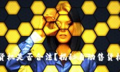 br高价回收自动售货机是否合法？揭秘自动售货机