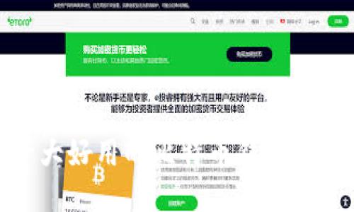 推荐十大好用的比特币钱包下载软件