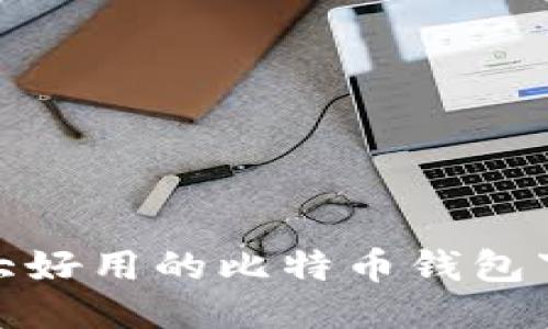 推荐十大好用的比特币钱包下载软件