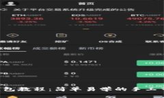 DIY自制布钱包教程：简单易学的手工艺品制作方