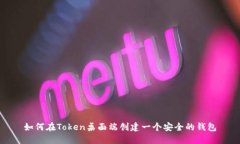 如何在Token桌面端创建一个