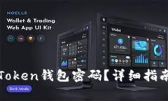 如何找回遗忘的Token钱包密