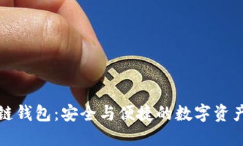 万向区块链钱包：安全与便捷的数字资产管理工具