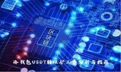 冷钱包USDT转账矿工费分析