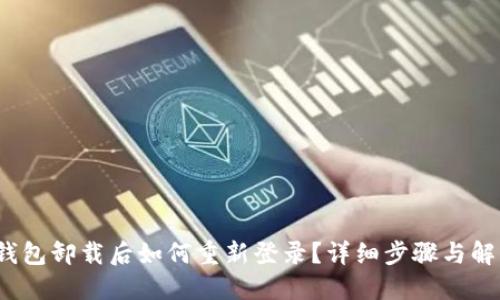  小狐钱包卸载后如何重新登录？详细步骤与解决方案