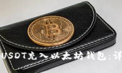 如何将USDT充入以太坊钱包