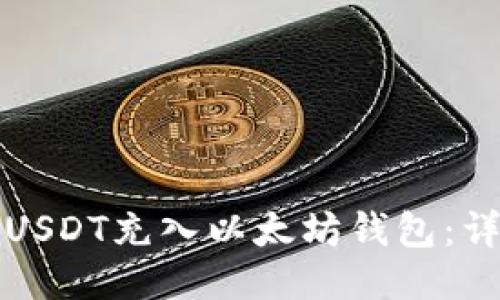 如何将USDT充入以太坊钱包：详细指南