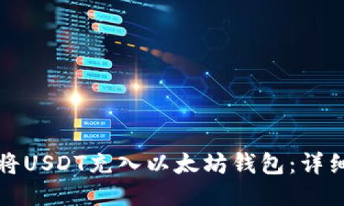 如何将USDT充入以太坊钱包：详细指南