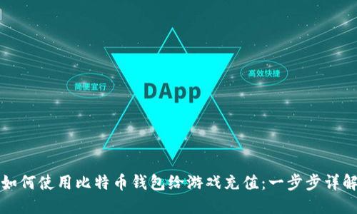 如何使用比特币钱包给游戏充值：一步步详解
