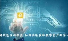 以太坊钱包注册收益：如