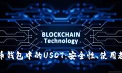 全面解析盗火币钱包中的