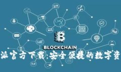 最新版比特派官方下载：