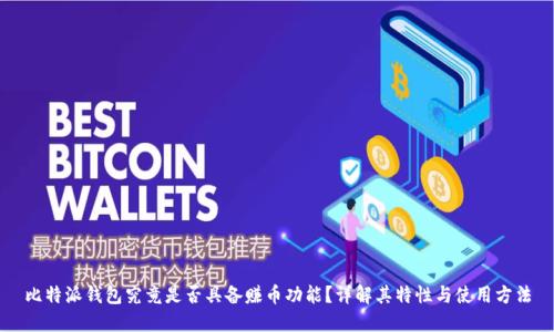 比特派钱包究竟是否具备赚币功能？详解其特性与使用方法