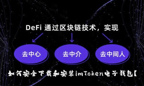 如何安全下载和安装imToken电子钱包？