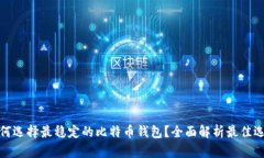 如何选择最稳定的比特币