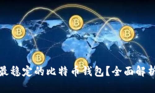 如何选择最稳定的比特币钱包？全面解析最佳选择