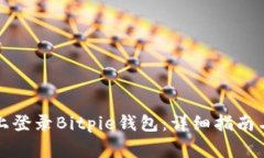 如何在新手机上登录Bitp