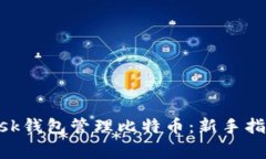 轻松使用MetaMask钱包管理比