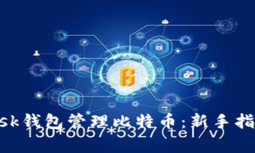 轻松使用MetaMask钱包管理比特币：新手指南与常见问题解答
