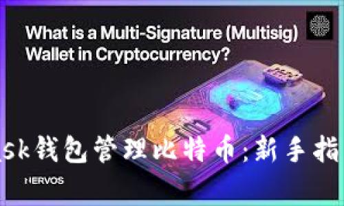 轻松使用MetaMask钱包管理比特币：新手指南与常见问题解答
