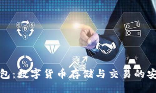 ```xml
波场钱包：数字货币存储与交易的安全选择