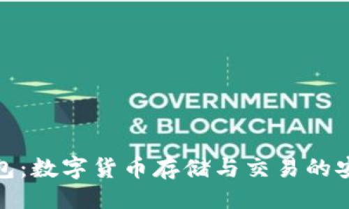 ```xml
波场钱包：数字货币存储与交易的安全选择