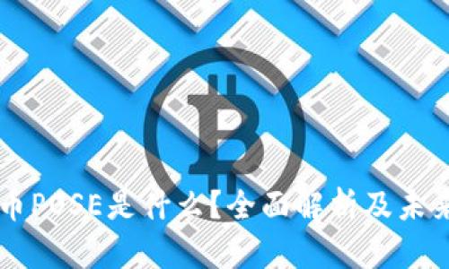 虚拟币POSE是什么？全面解析及未来展望