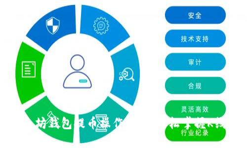 : 以太坊钱包提币操作指南：轻松掌握K线分析