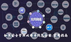 如何安全管理比特币钱包