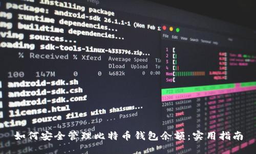 如何安全管理比特币钱包余额：实用指南