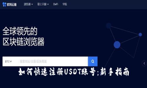 如何快速注册USDT账号：新手指南