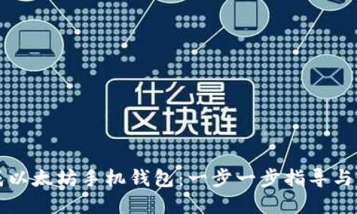 如何生成以太坊手机钱包：一步一步指导与最佳实践