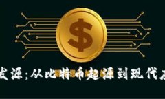 区块链的发源：从比特币