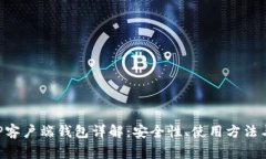 比特币P2P客户端钱包详解