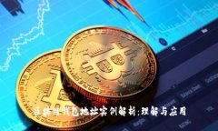 区块链钱包地址实例解析