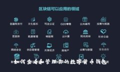 如何查看和管理你的数字