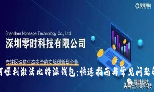如何顺利激活比特派钱包：快速指南与常见问题解答