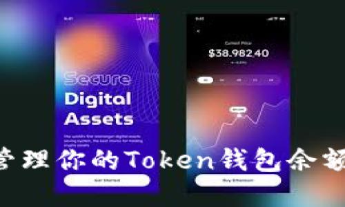 如何查看和管理你的Token钱包余额，确保安全与