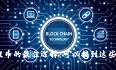 USDT提币的最佳选择：可以