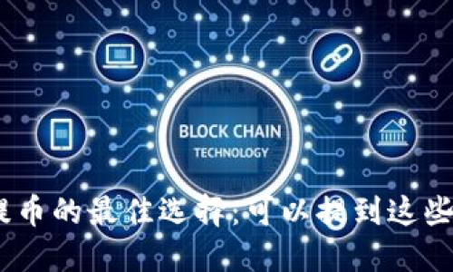 USDT提币的最佳选择：可以提到这些钱包里