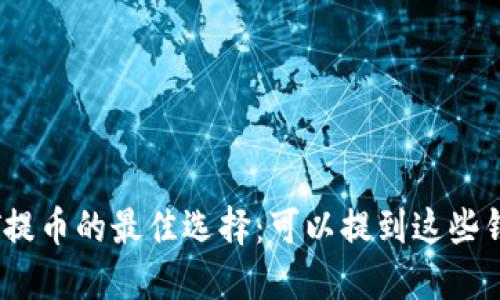 USDT提币的最佳选择：可以提到这些钱包里