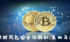   虚拟币理财钱包安全性揭