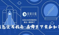 OKB钱包使用指南：在哪里