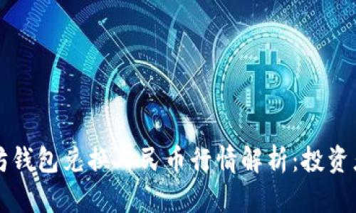 以太坊钱包兑换人民币行情解析：投资者必读