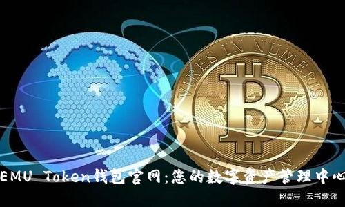 EMU Token钱包官网：您的数字资产管理中心