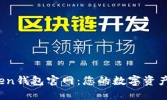 EMU Token钱包官网：您的数
