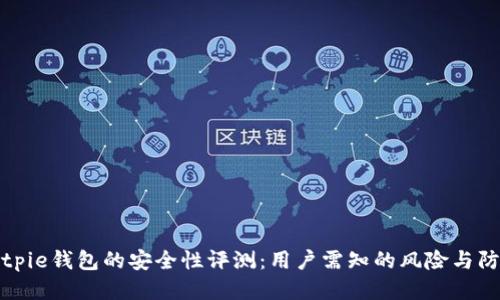 Bitpie钱包的安全性评测：用户需知的风险与防护