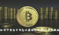 如何下载电子钱包以存储