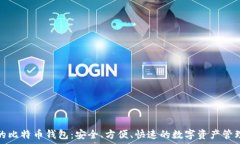   币行的比特币钱包：安全