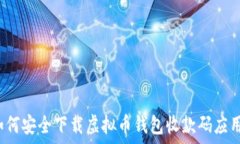   如何安全下载虚拟币钱包